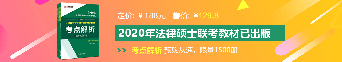 我的操逼的视频法律硕士备考教材